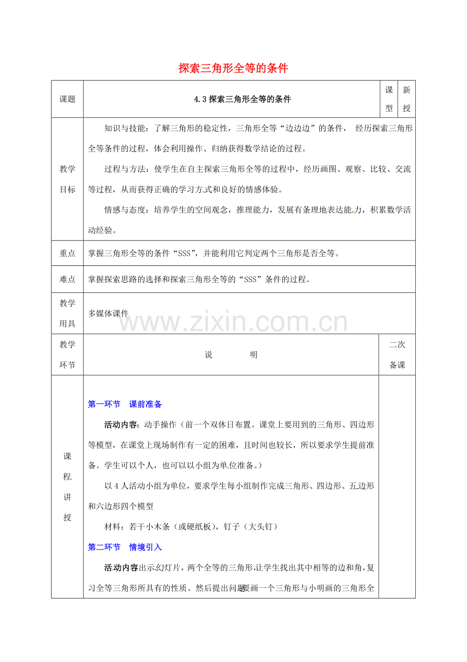 河北省邯郸市肥乡县七年级数学下册 第四章 三角形 4.3.1 探索三角形全等的条件教案 （新版）北师大版-（新版）北师大版初中七年级下册数学教案.doc_第1页