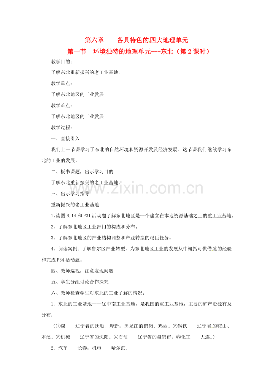八年级地理下册 第六章 第一节 环境独特的地理单元—东北（第2课时）教案 粤教版.doc_第1页