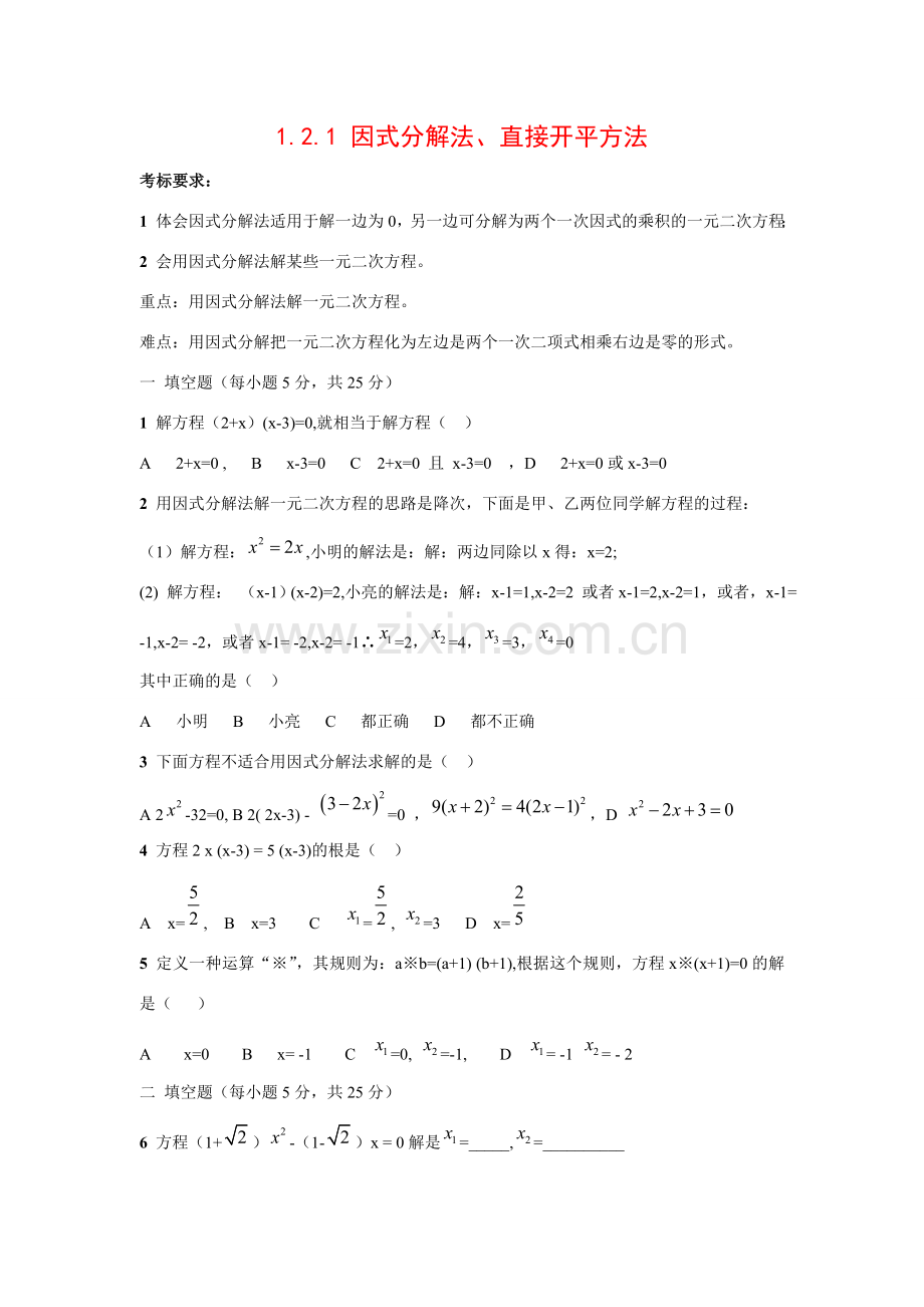 九年级数学上册1.2.1 因式分解法、直接开平方法3教案湘教版.doc_第1页