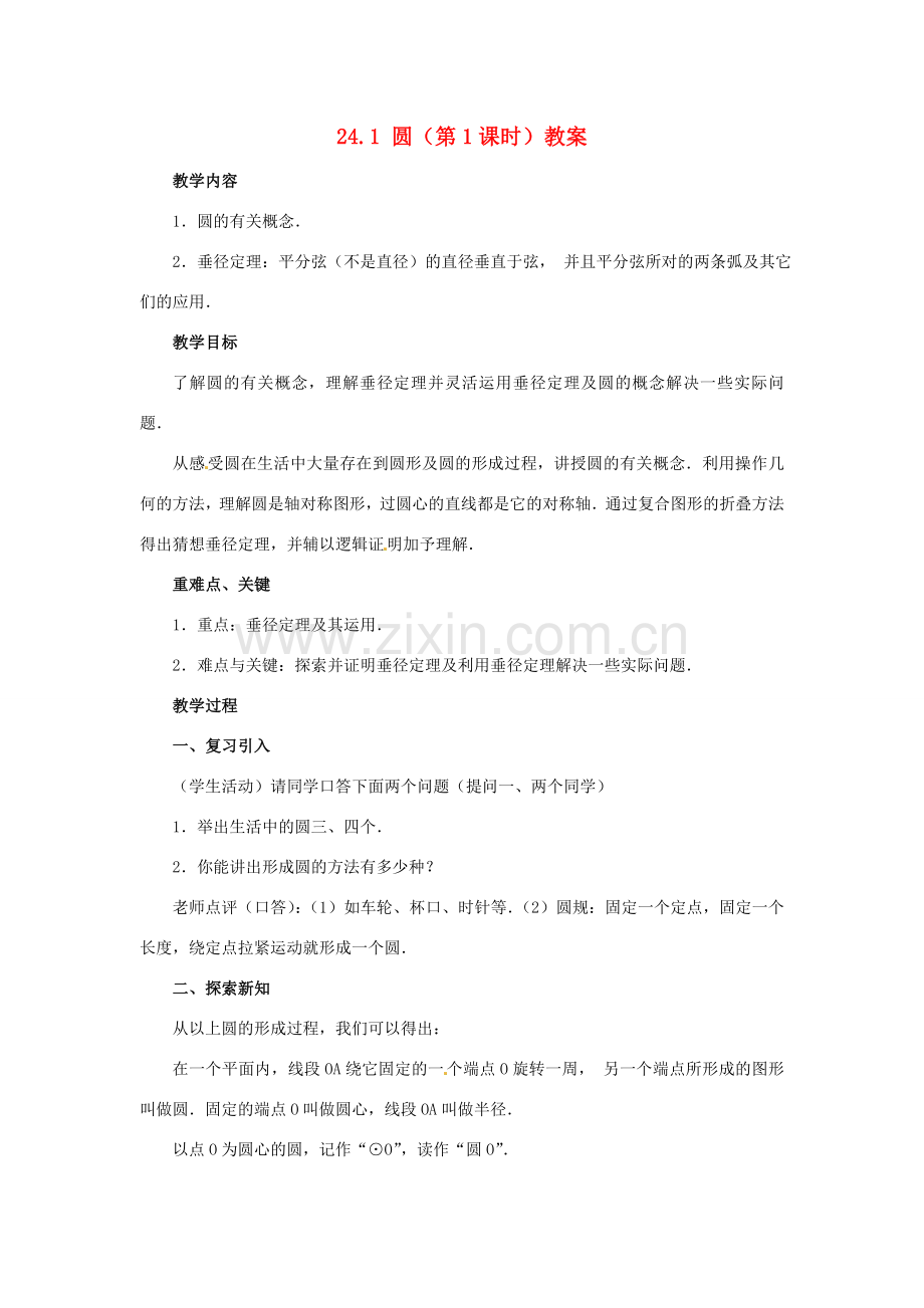 新疆兵团第五师八十八团学校九年级数学上册 24.1 圆（第1课时）教案 新人教版.doc_第1页