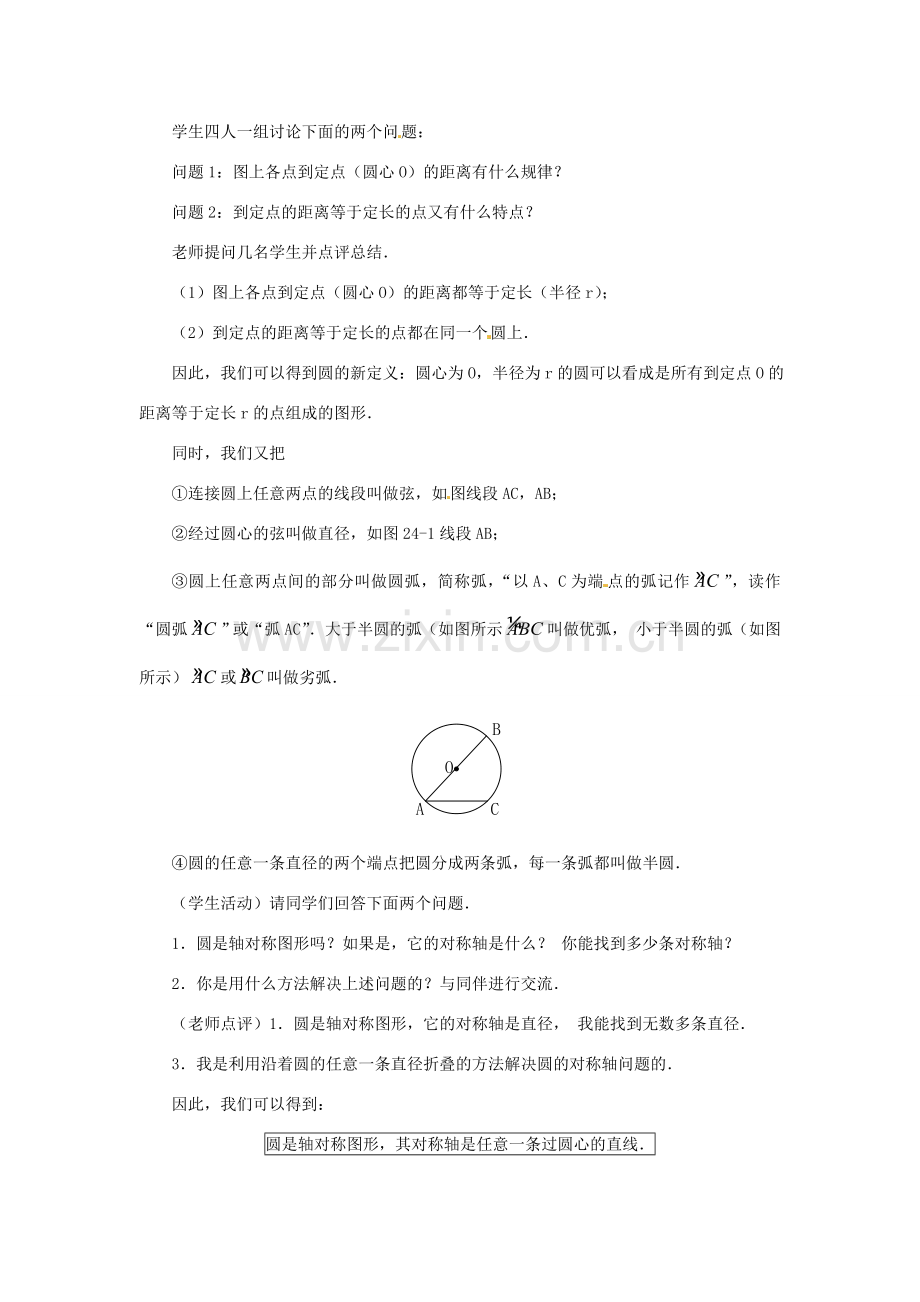 新疆兵团第五师八十八团学校九年级数学上册 24.1 圆（第1课时）教案 新人教版.doc_第2页