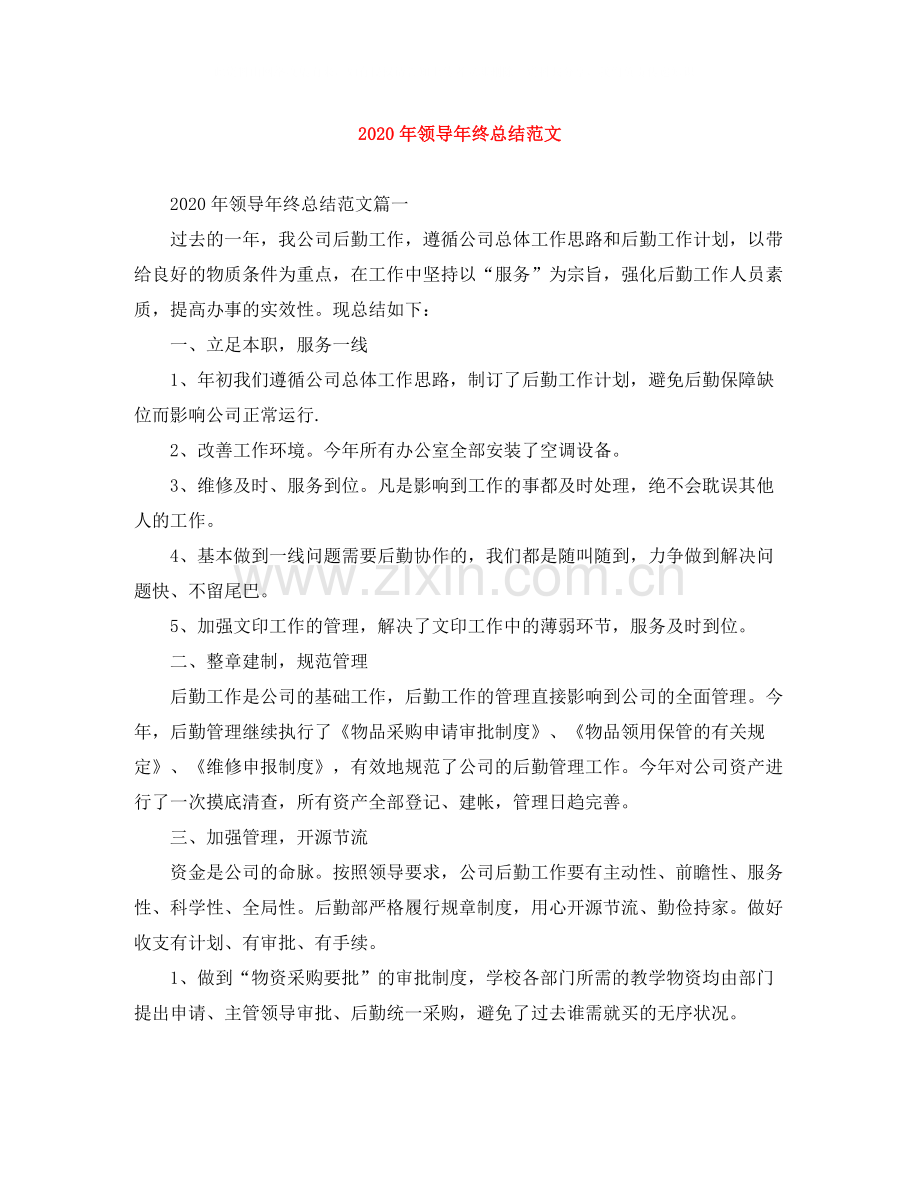2020年领导年终总结范文.docx_第1页