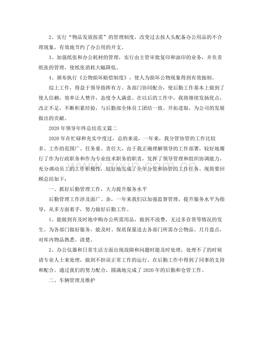 2020年领导年终总结范文.docx_第2页
