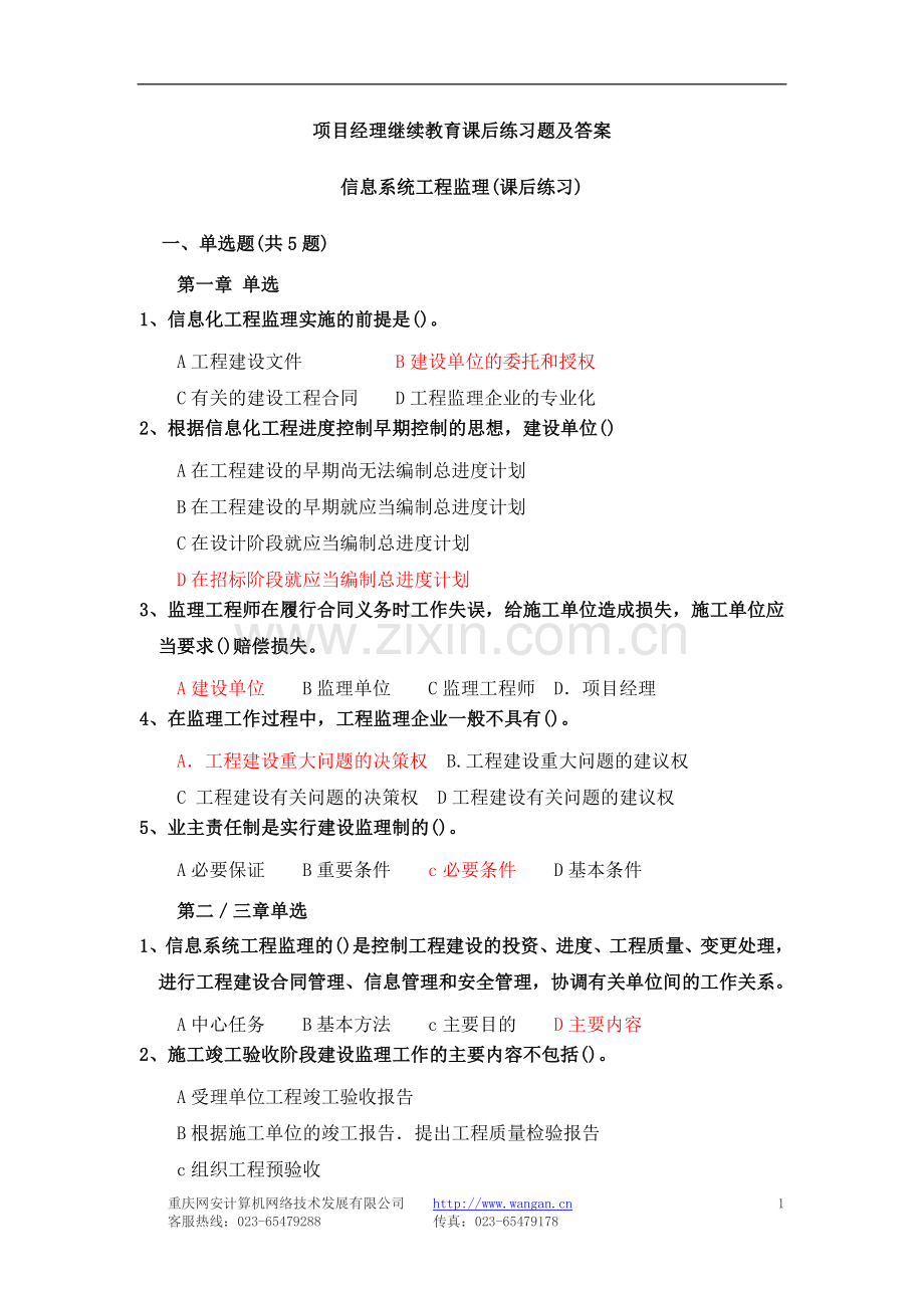 项目经理继续教育课后练习题及答案.doc_第1页