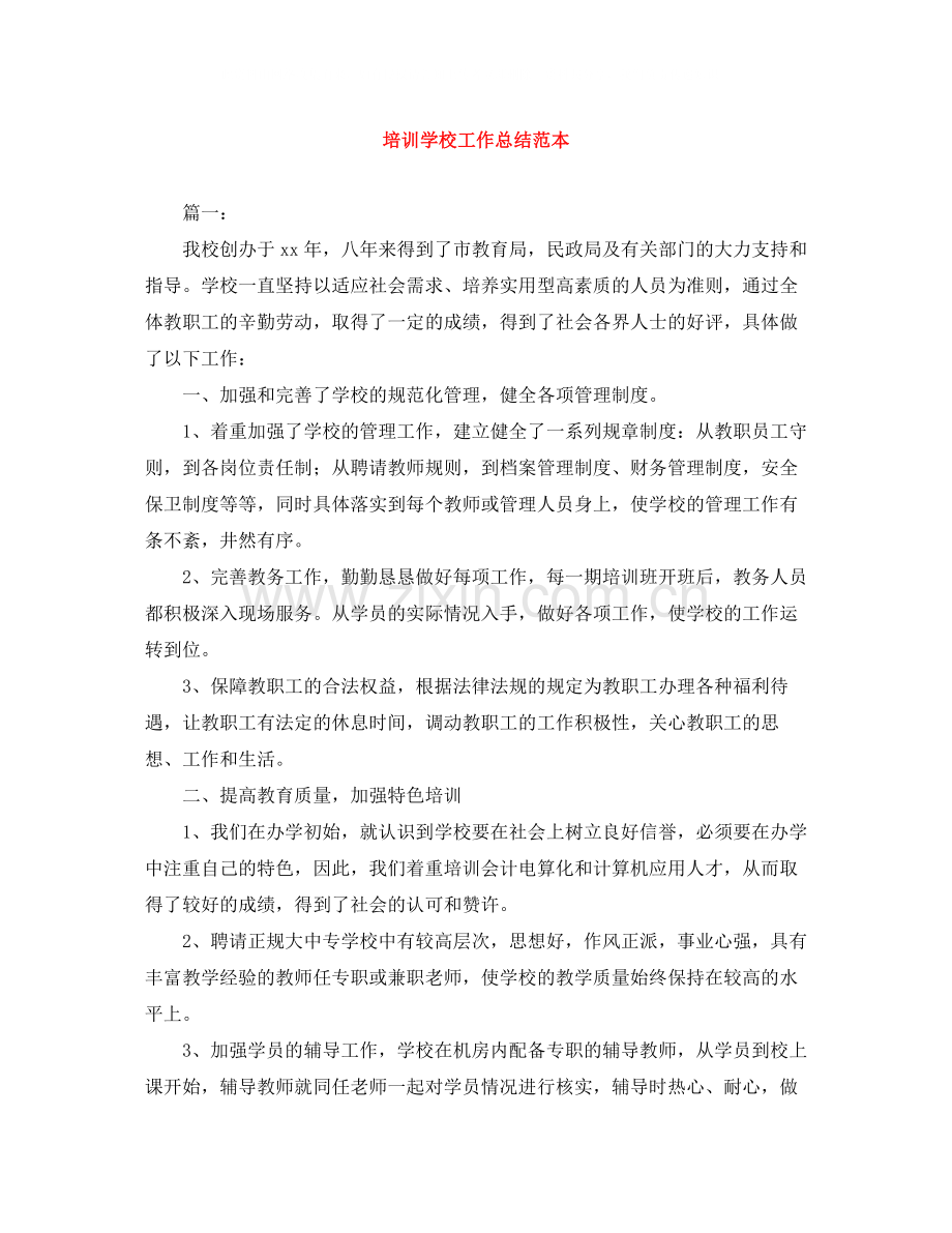 培训学校工作总结范本.docx_第1页