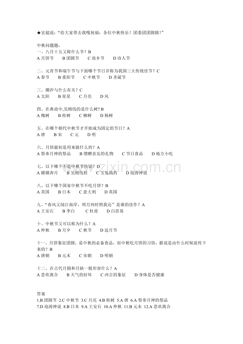中秋问答题.doc_第1页