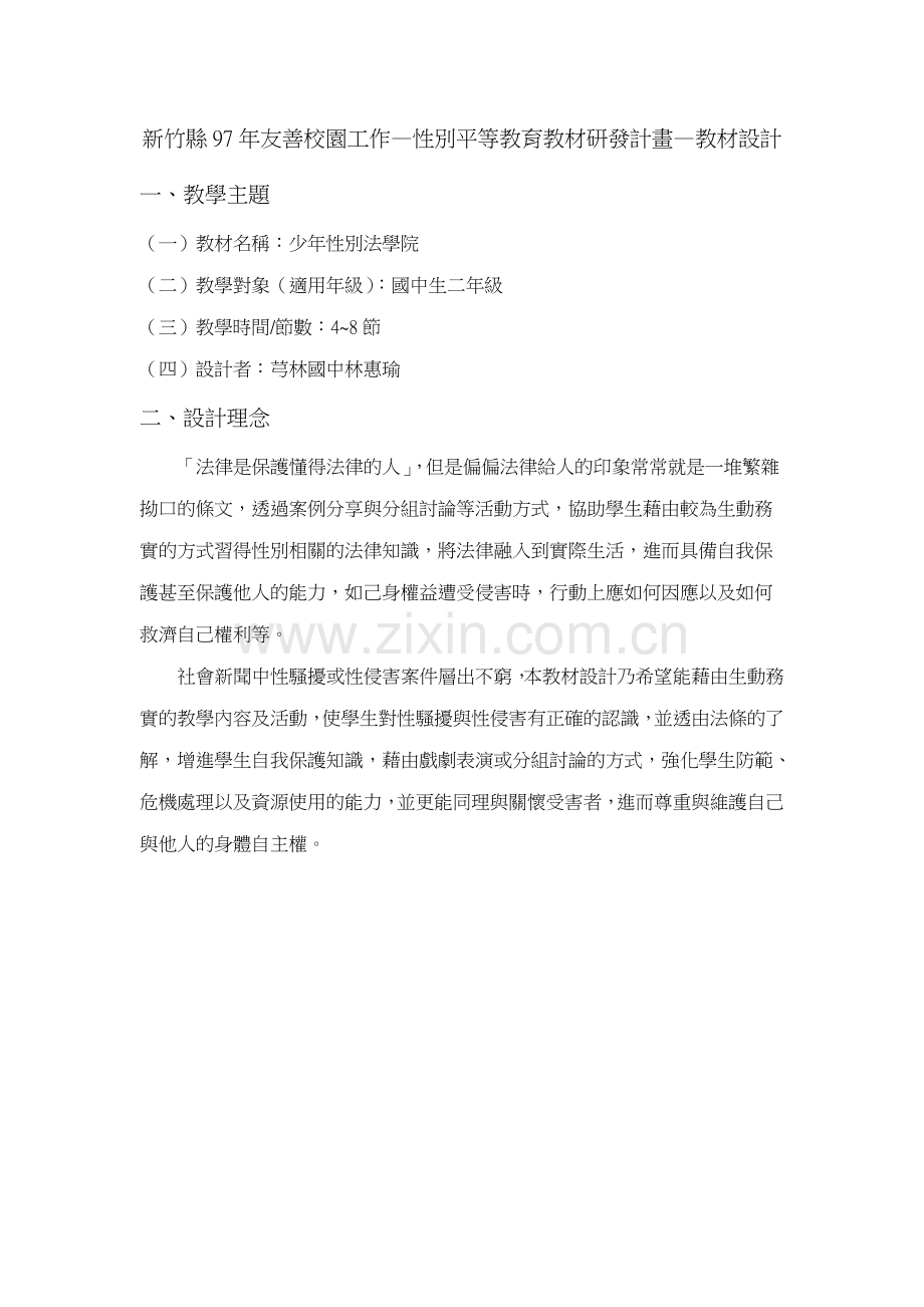 新竹县97年友善校园工作性别平等教育教材研发计画....doc_第1页