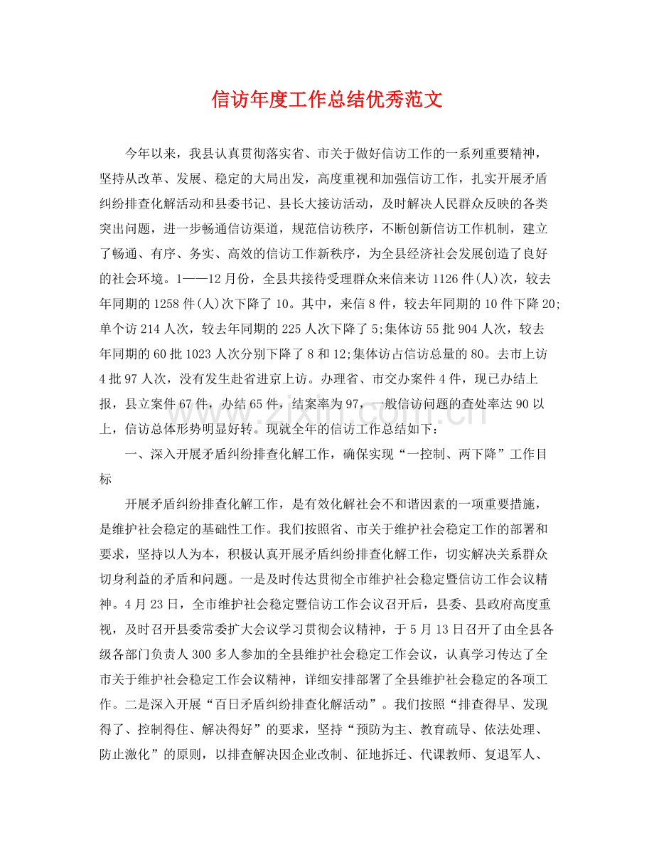 信访年度工作总结优秀范文 .docx_第1页