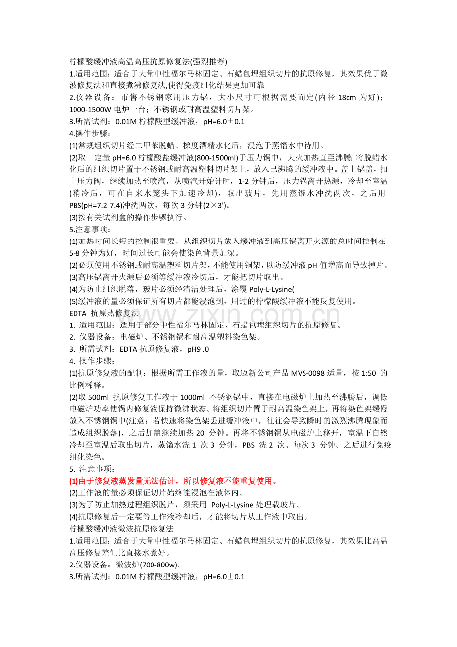 抗原修复方法及注意事项.doc_第1页