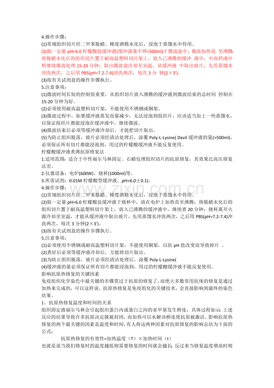 抗原修复方法及注意事项.doc_第2页