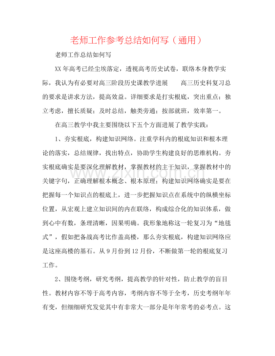 教师工作参考总结怎么写（通用）.docx_第1页