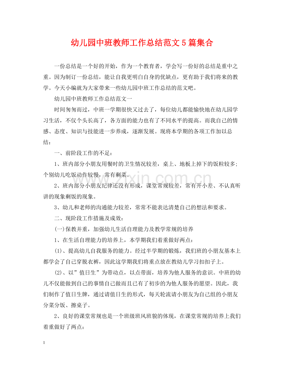 幼儿园中班教师工作总结范文5篇集合.docx_第1页