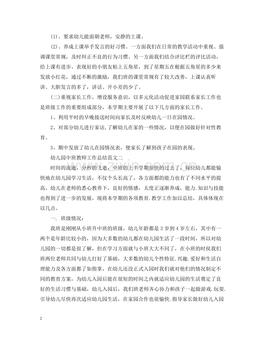 幼儿园中班教师工作总结范文5篇集合.docx_第2页