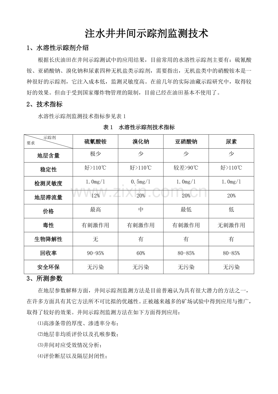 注水井井间示踪剂监测技术.doc_第1页