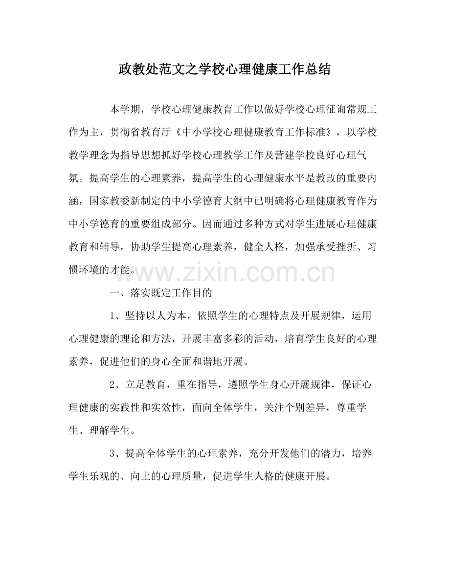 政教处范文学校心理健康工作总结.docx_第1页