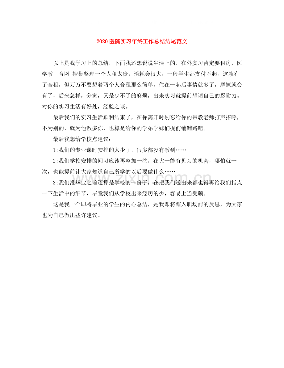 医院实习年终工作总结结尾范文.docx_第1页