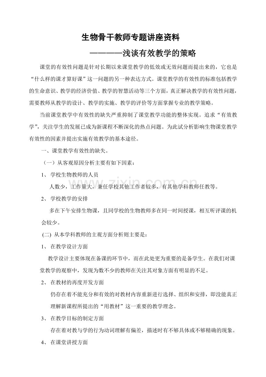 生物教师专题讲座资料.doc_第1页
