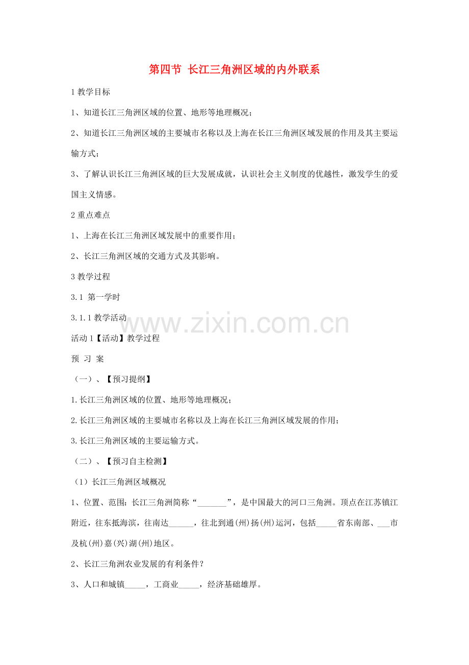 八年级地理下册 7.4 长江三角洲区域的内外联系教学设计4 （新版）湘教版-（新版）湘教版初中八年级下册地理教案.doc_第1页