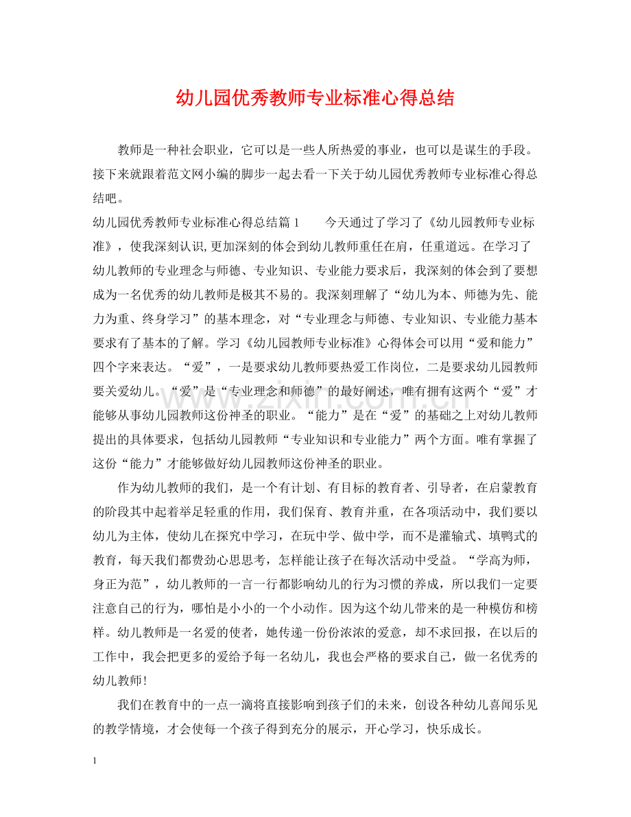 幼儿园优秀教师专业标准心得总结.docx_第1页