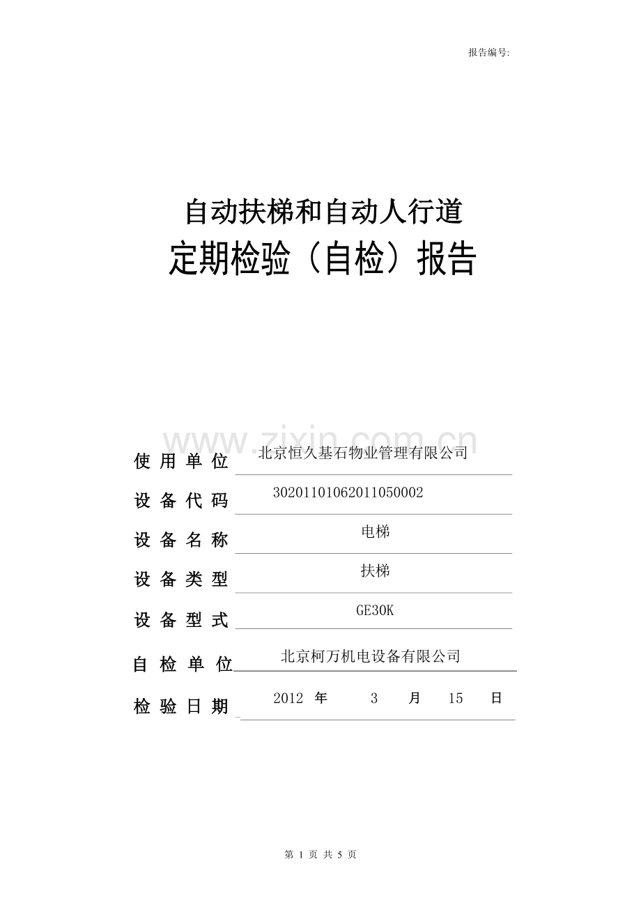 自动扶梯及自动人行道(定期)自检报告1.doc_第1页