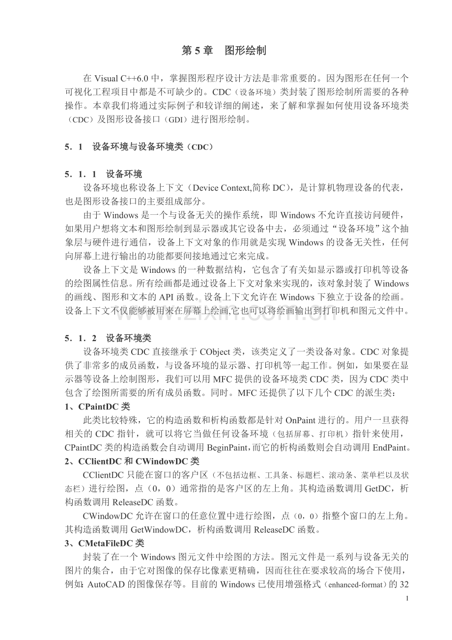 VC++ 第5章 图形绘制.doc_第1页
