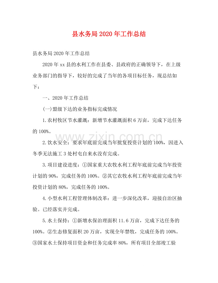 县水务局年工作总结2).docx_第1页