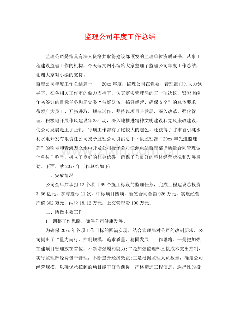 监理公司年度工作总结 .docx_第1页