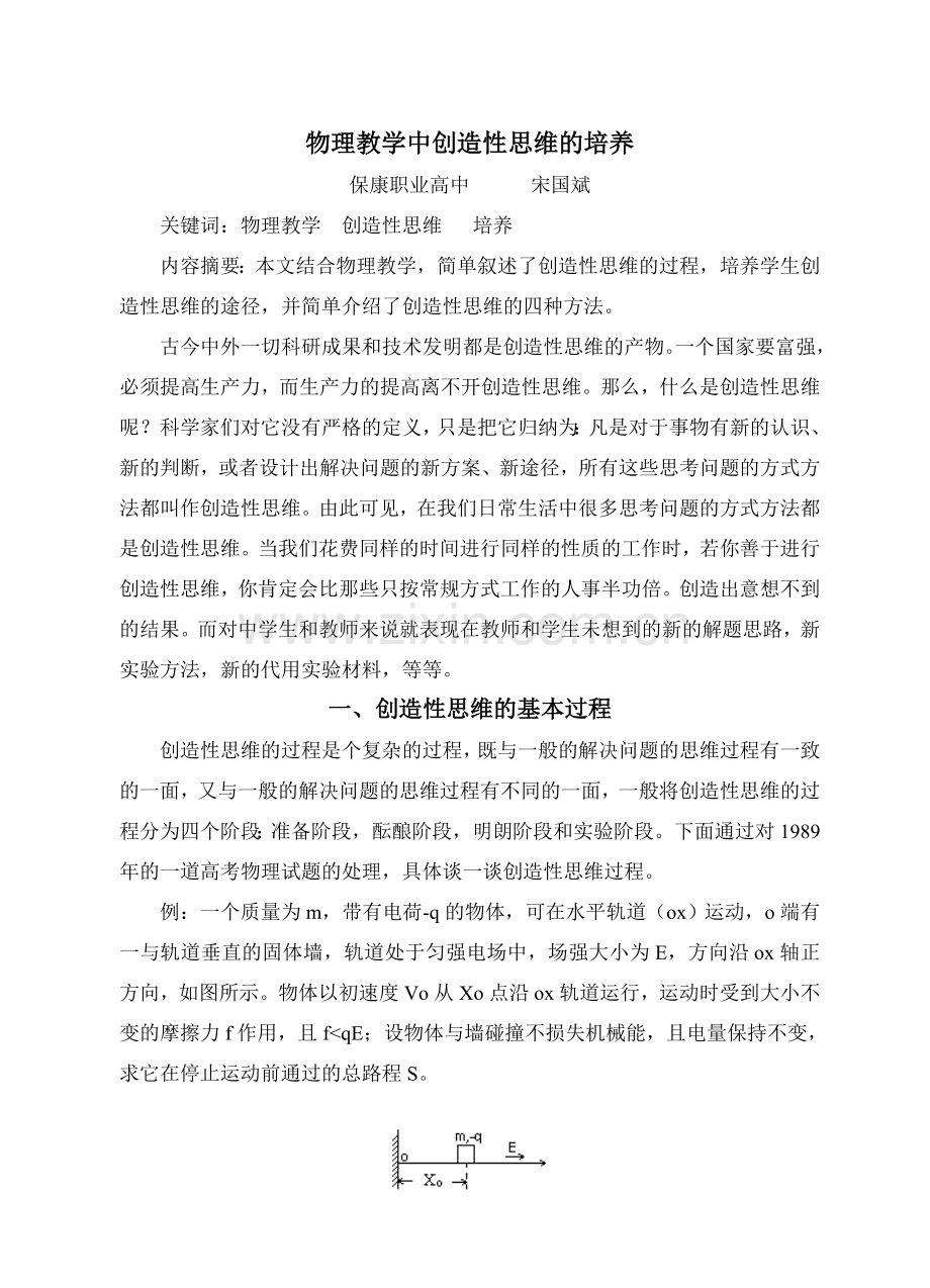 物理教学中中创造性思维培养.doc_第1页