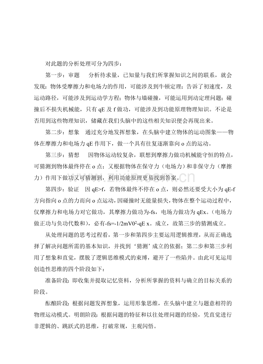 物理教学中中创造性思维培养.doc_第2页