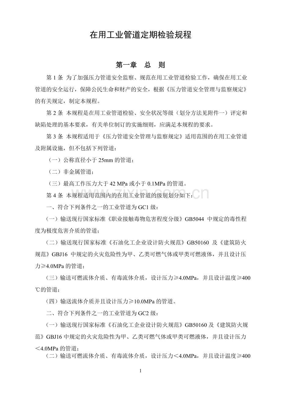 在用工业压力管道定期检验规程.doc_第1页
