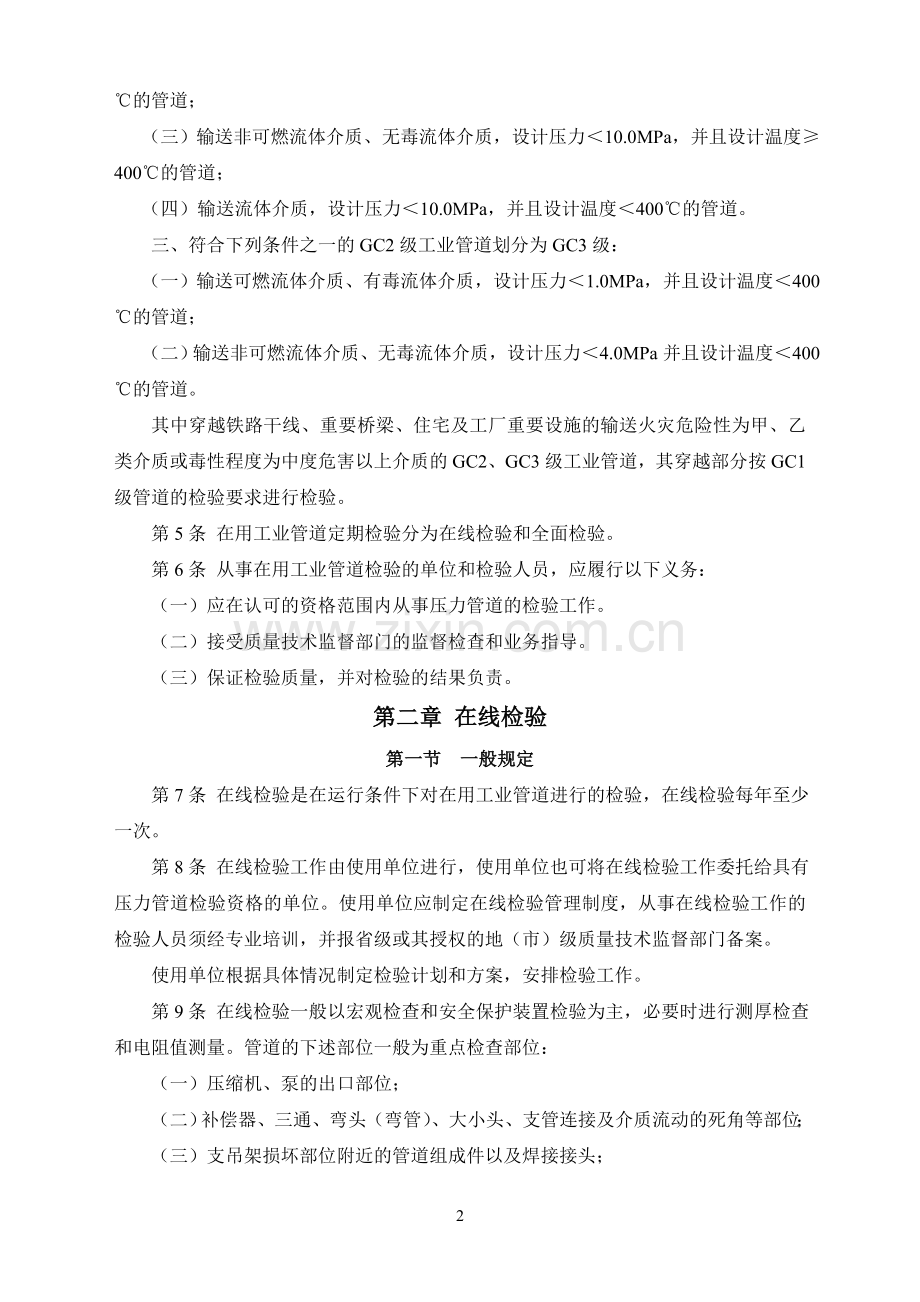 在用工业压力管道定期检验规程.doc_第2页
