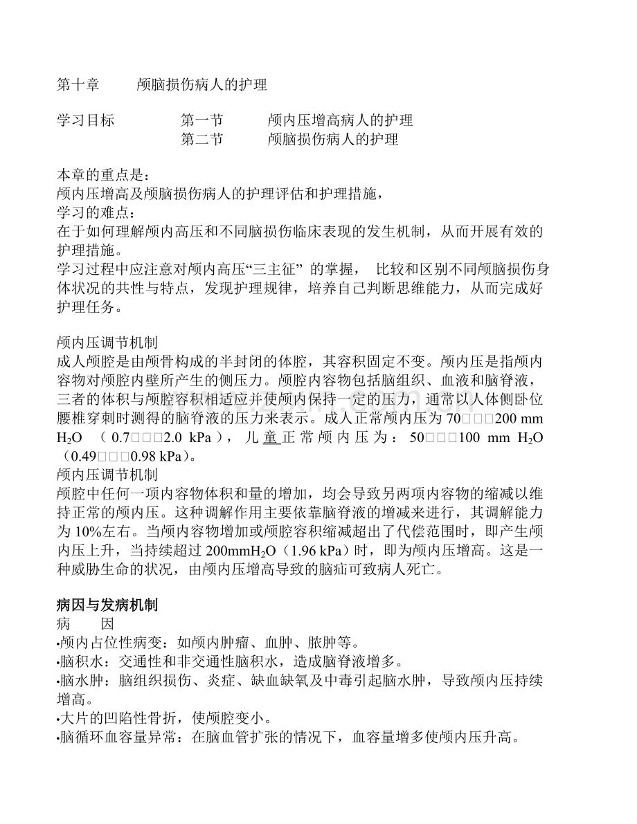 第十章 颅脑损伤病人的护理.doc_第1页