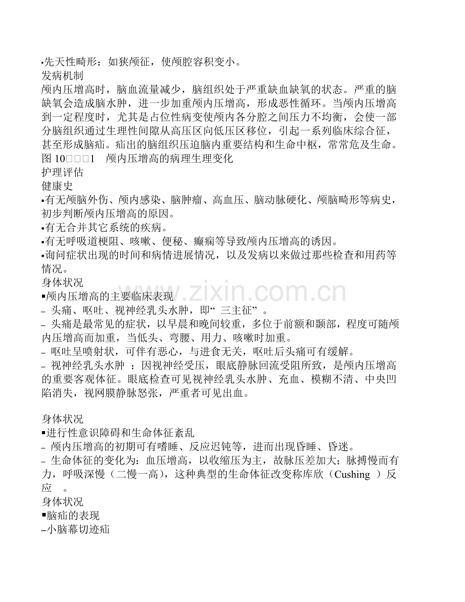 第十章 颅脑损伤病人的护理.doc_第2页
