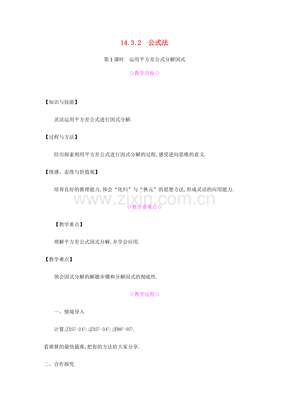 秋八年级数学上册 第十四章《整式的乘法与因式分解》14.3 因式分解 14.3.2 公式法 14.3.2.1 运用平方差公式分解因式教案 （新版）新人教版-（新版）新人教版初中八年级上册数学教案.doc_第1页