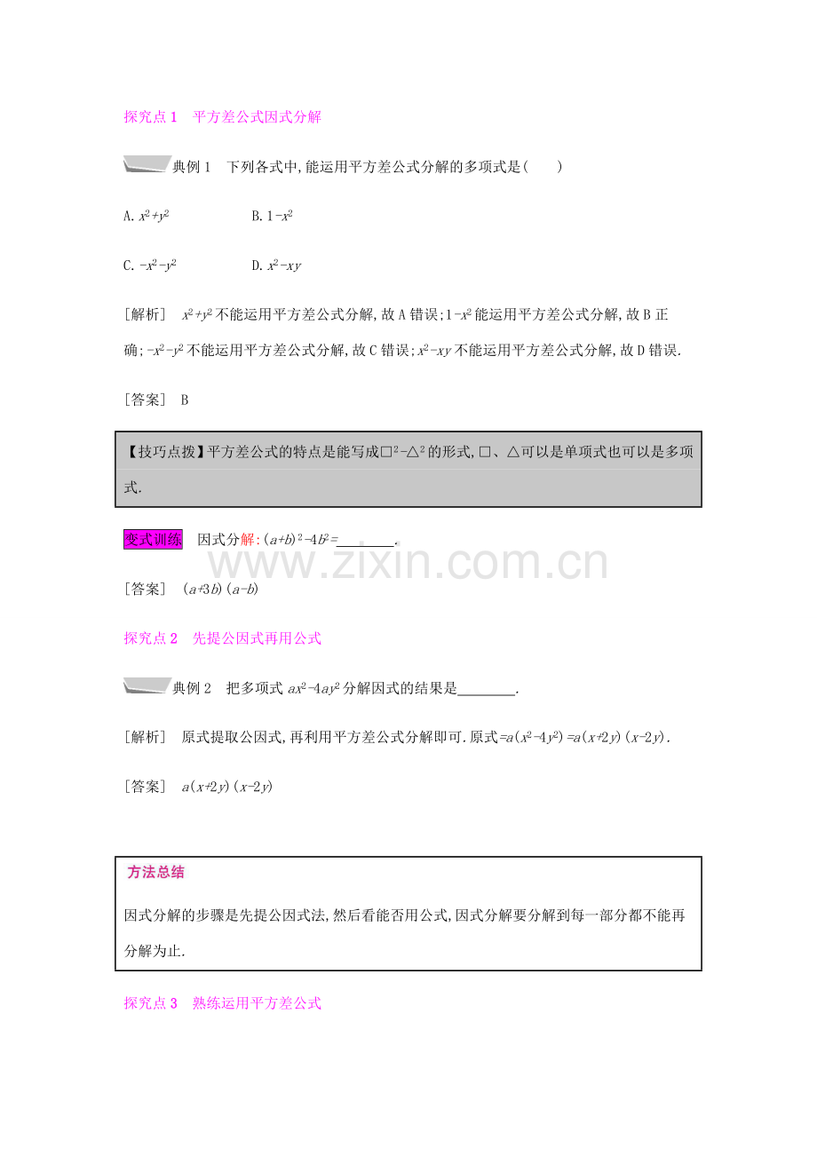 秋八年级数学上册 第十四章《整式的乘法与因式分解》14.3 因式分解 14.3.2 公式法 14.3.2.1 运用平方差公式分解因式教案 （新版）新人教版-（新版）新人教版初中八年级上册数学教案.doc_第2页