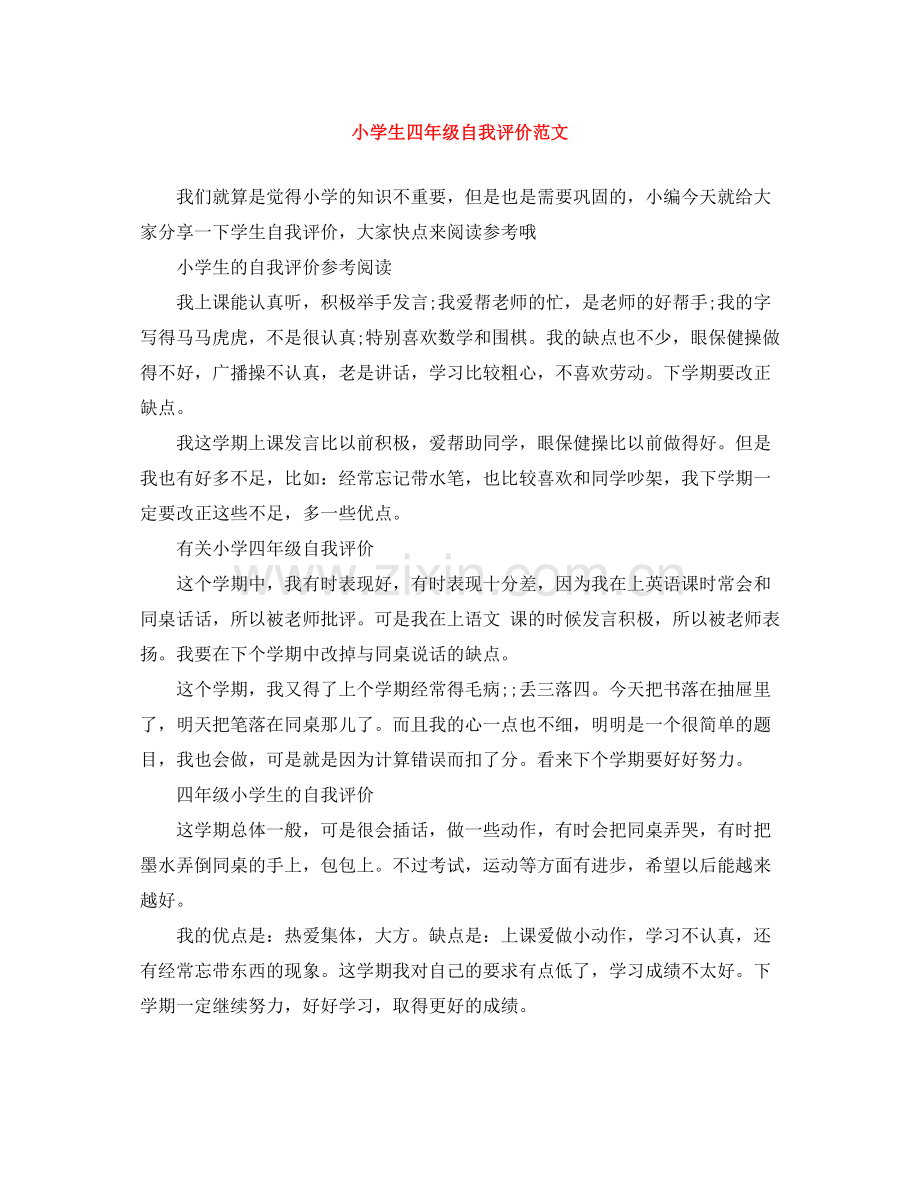 小学生四年级自我评价范文.docx_第1页