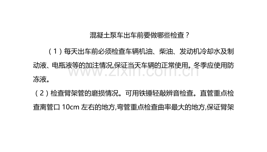 混凝土泵车出车前要做哪些检查？.doc_第1页