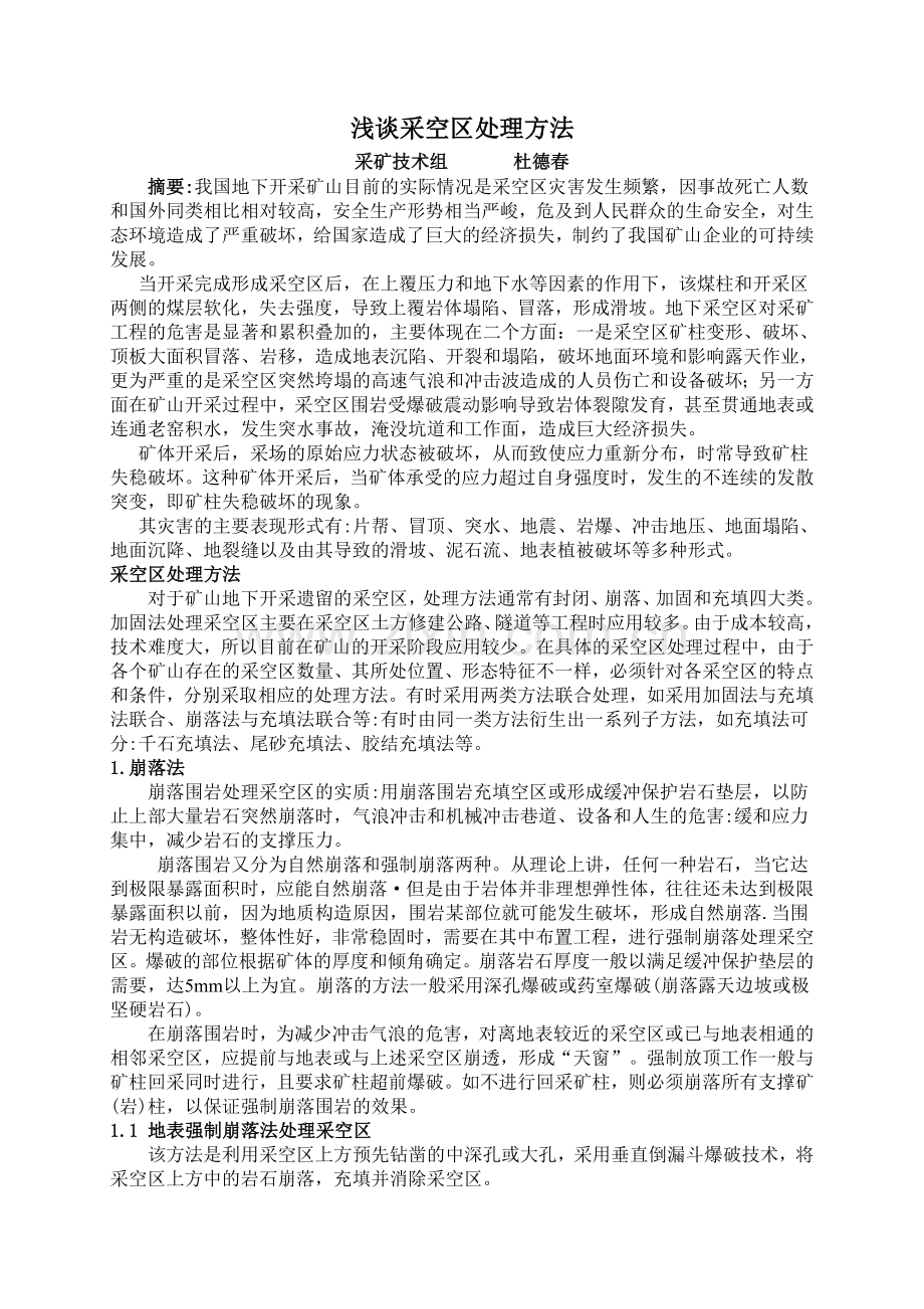 浅谈采空区处理方法.doc_第1页