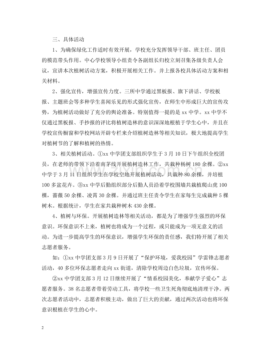 学校312植树节活动总结怎么写.docx_第2页