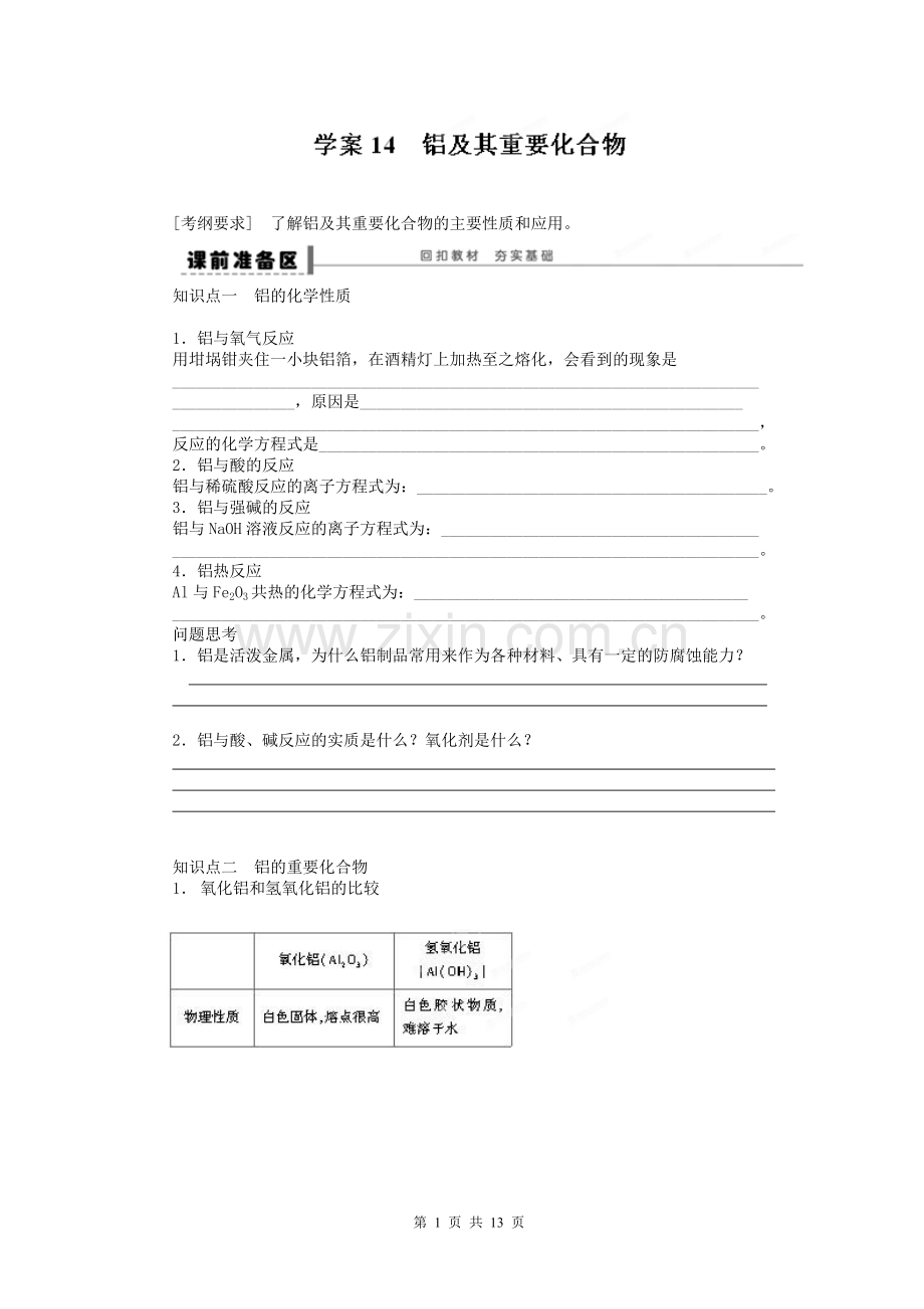 四川省成都市经济技术开发区实验中学一轮复习：3.14_铝及其重要化合物.doc_第1页