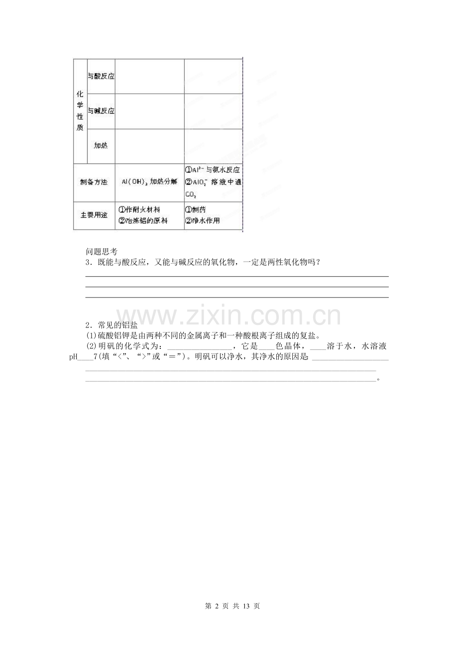 四川省成都市经济技术开发区实验中学一轮复习：3.14_铝及其重要化合物.doc_第2页
