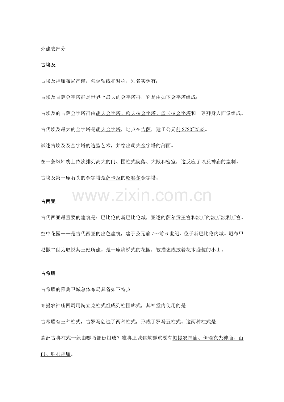 2024年外建史部分试题库.doc_第1页
