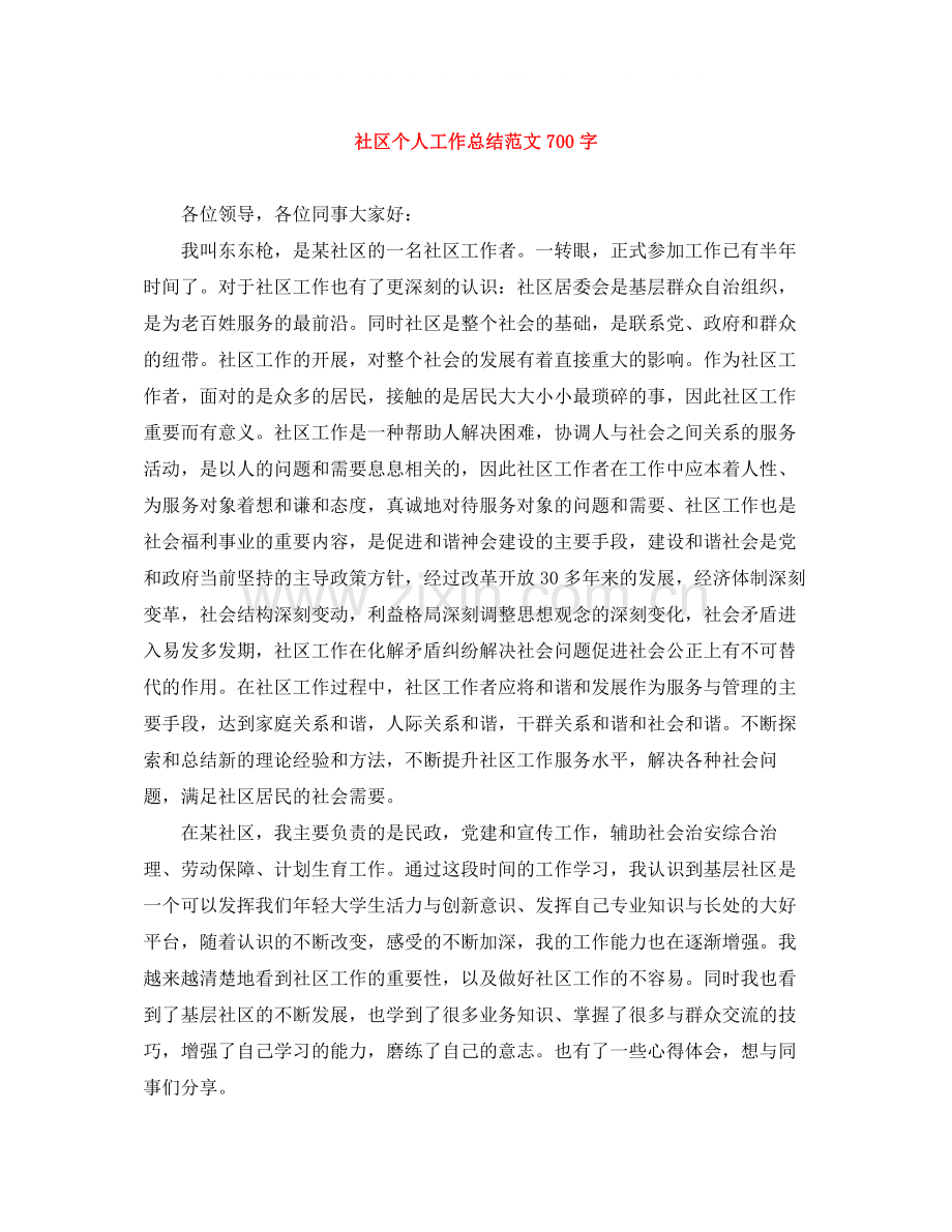 社区个人工作总结范文700字.docx_第1页
