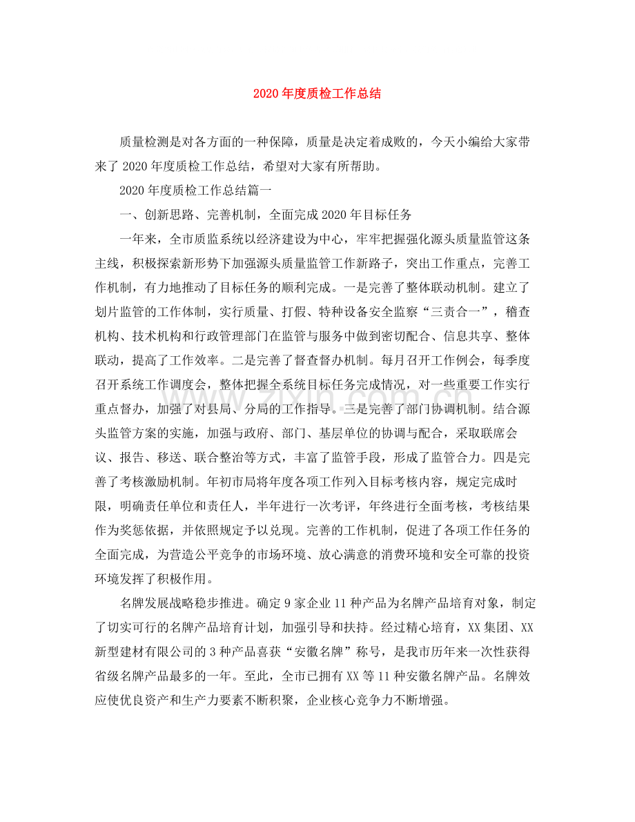 2020年度质检工作总结.docx_第1页