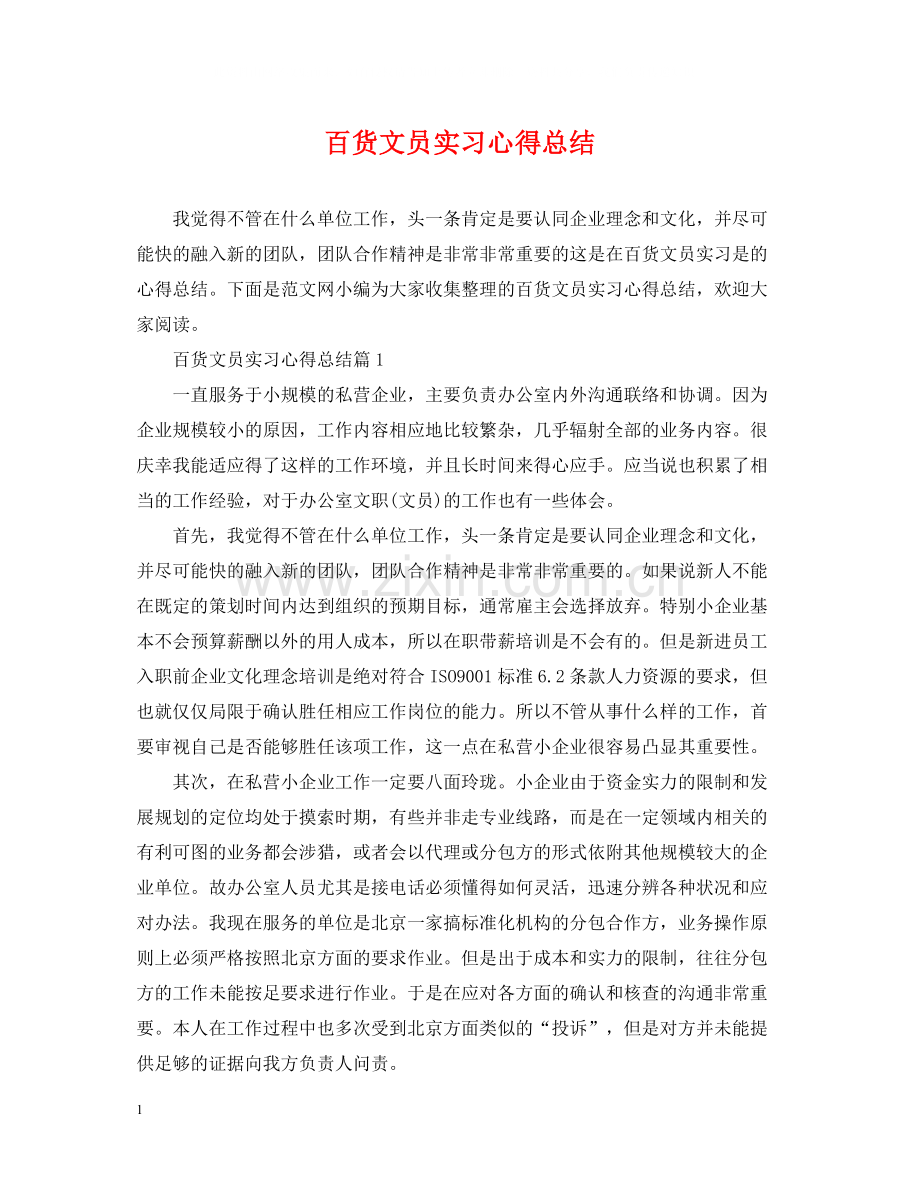 百货文员实习心得总结.docx_第1页