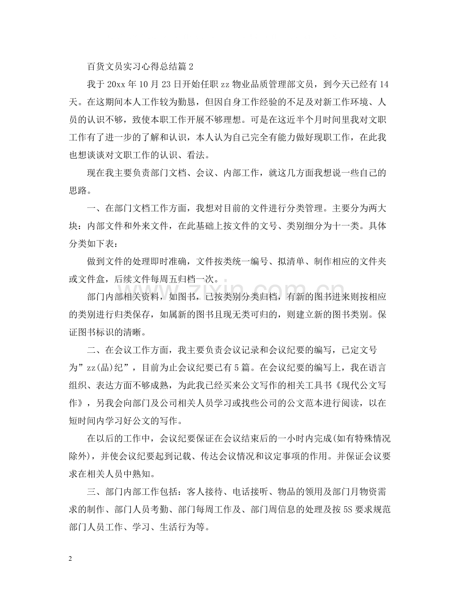 百货文员实习心得总结.docx_第2页