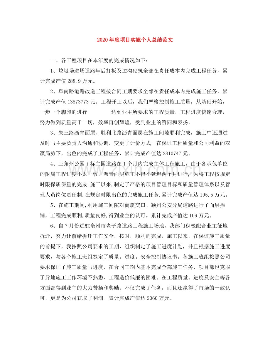 2020年度项目实施个人总结范文.docx_第1页