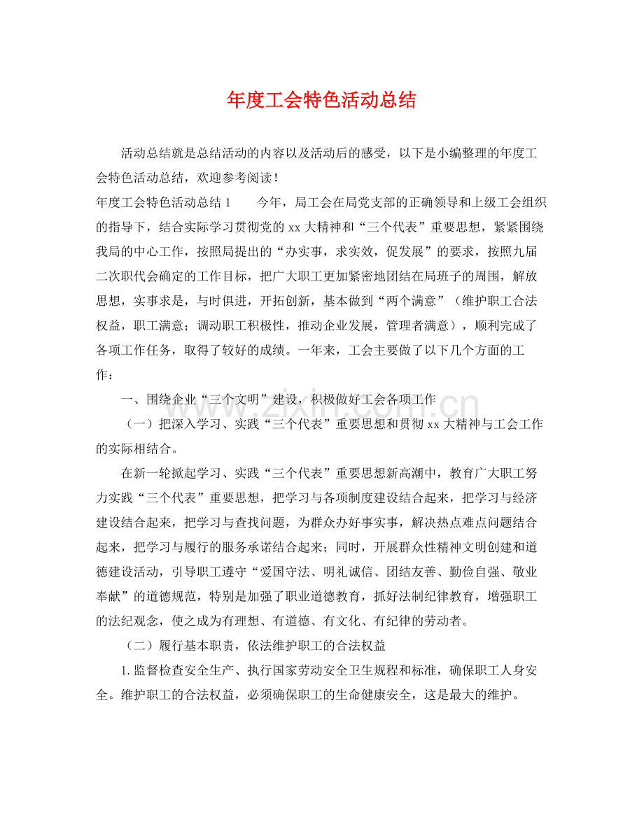 年度工会特色活动总结 .docx_第1页