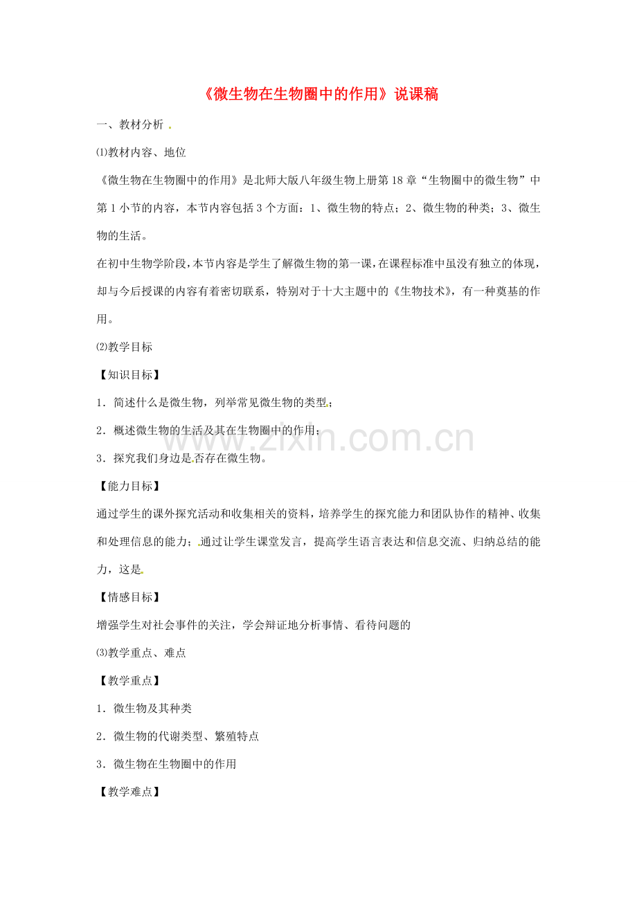 山东省茌平县洪屯中学八年级生物上册《微生物在生物圈中的作用》说课稿 新人教版.doc_第1页