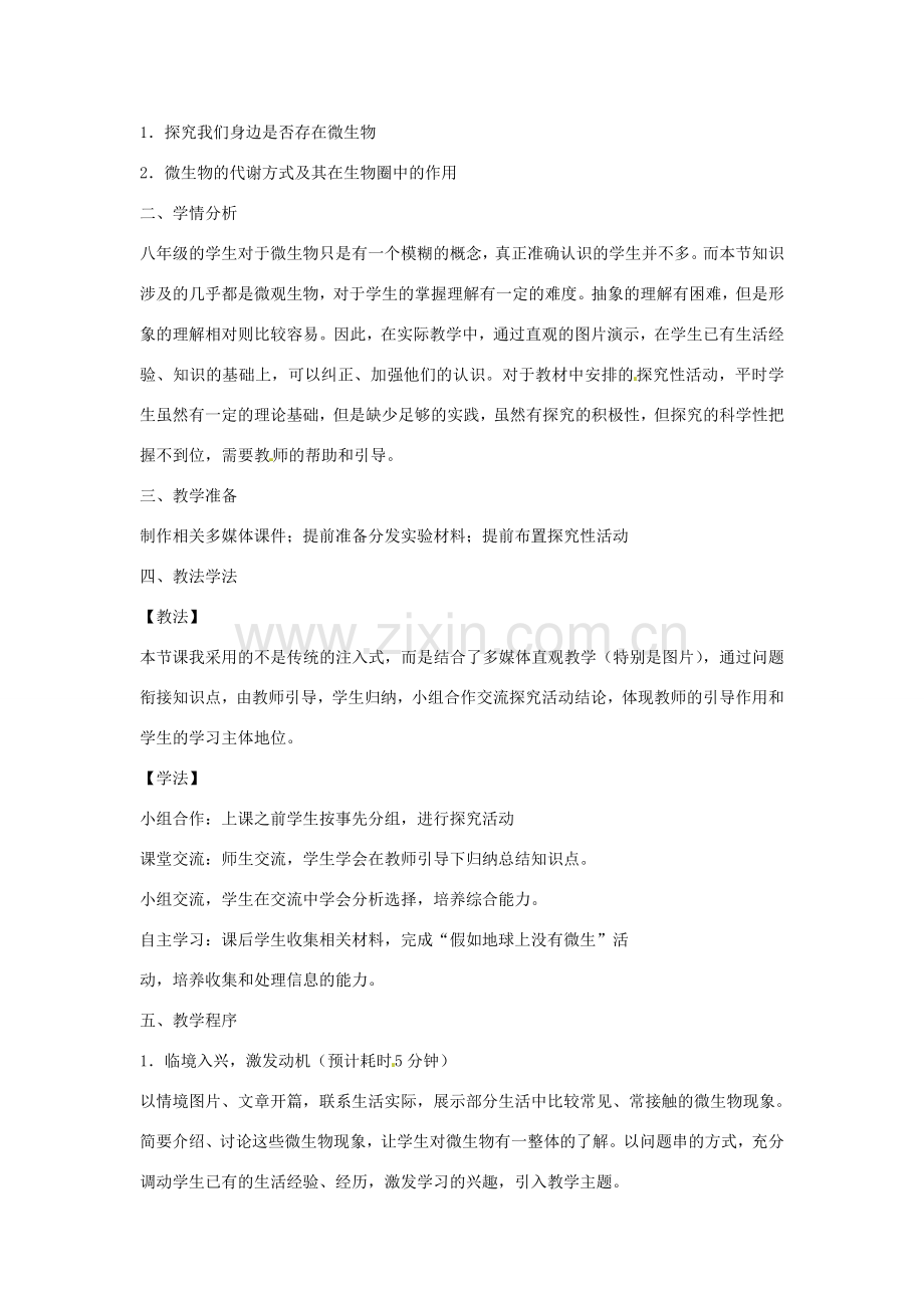 山东省茌平县洪屯中学八年级生物上册《微生物在生物圈中的作用》说课稿 新人教版.doc_第2页